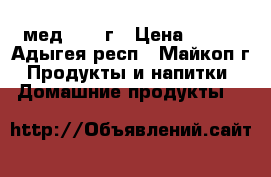 мед 2017 г › Цена ­ 200 - Адыгея респ., Майкоп г. Продукты и напитки » Домашние продукты   